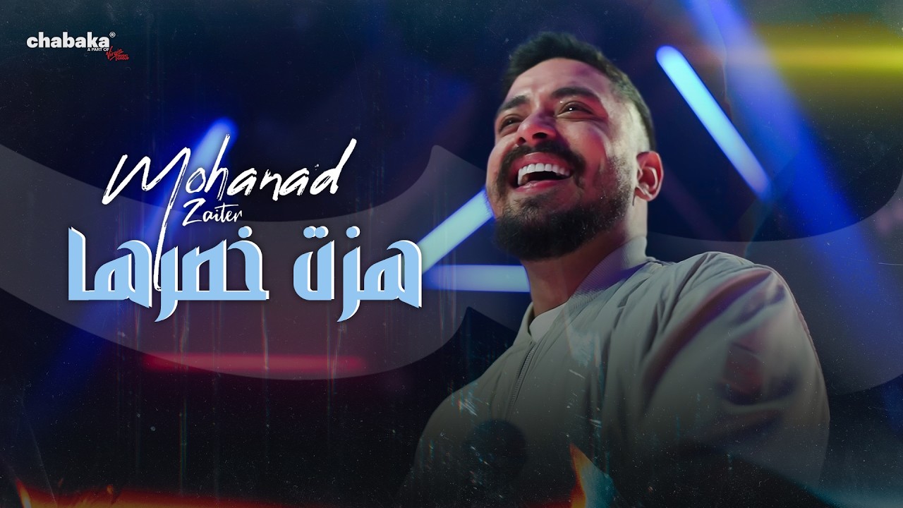 Mohanad Zaiter - Hazat Khsrha (Live Performance) 2026 |  مهند زعيتر - هزت خصرها
