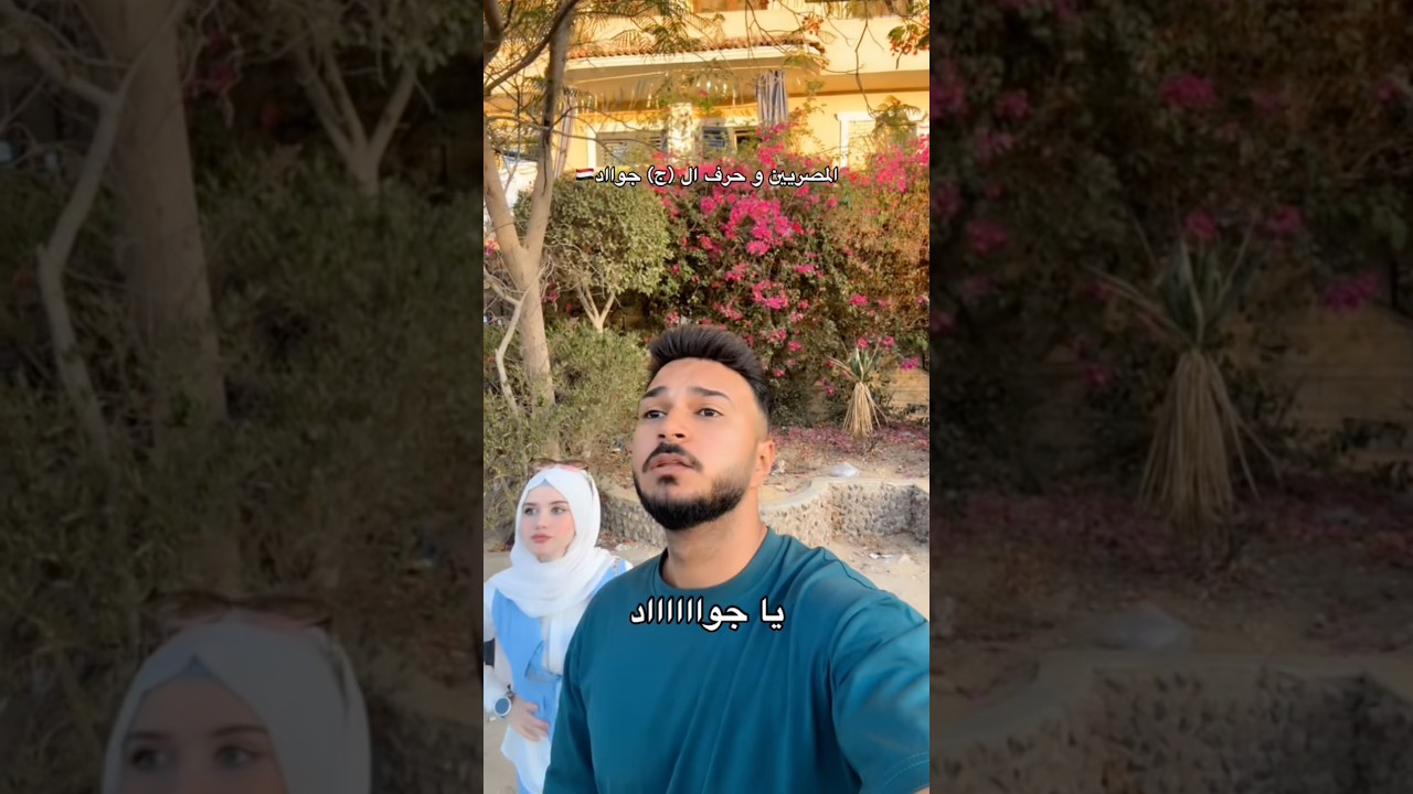 المصريين و حرف ال (ج) جوااد🇪🇬 #اكسبلور #معاذ_محمد