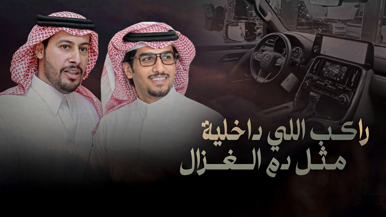 يارفيقي - عناد الشيباني & خالد ال بريك - راكب اللي داخلية مثل دم الغزال 2026 