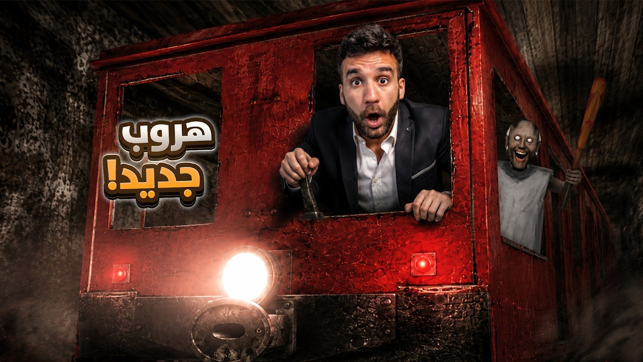 هروب جديد و سيتاب جديد 😱!!