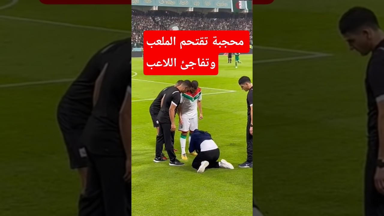 محجبة تقتحم الملعب وتفاجئ اللاعب #viral #shorts #trending #youtubeshorts