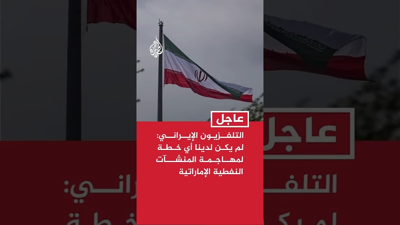 التلفزيون الإيراني: لم يكن لدينا أي خطة لمهاجمة المنشآت النفطية الإماراتية