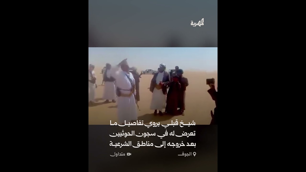 بعد خروجه إلى مناطق الشرعية.. شيخ قبلي يروي تفاصيل ما تعرض له في سجون الحوثيين