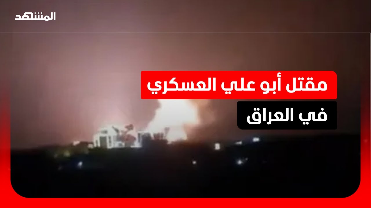 مقتل المتحدث باسم كتائب “حزب الله” في العراق