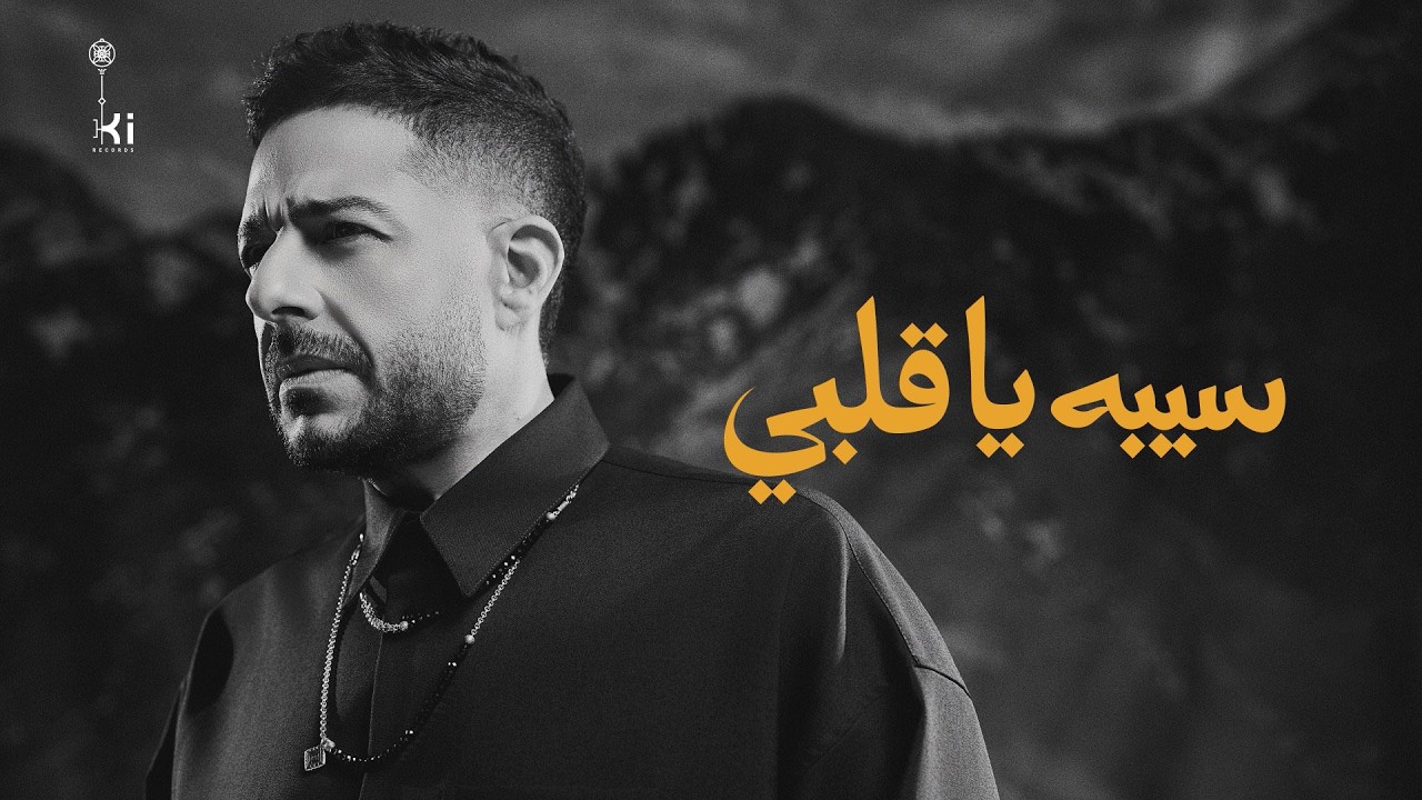 Hamaki - Seebo Ya Alby | حماقي - سيبه يا قلبي