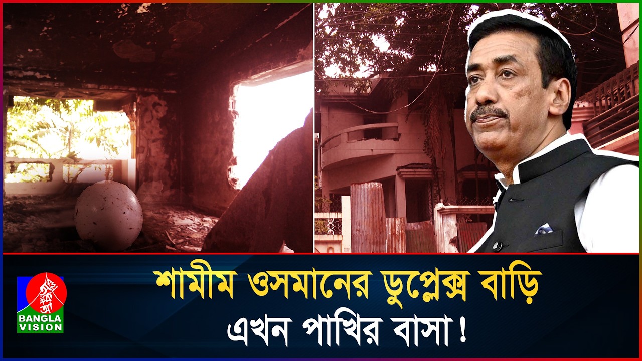 অভ্যুত্থানের দুই বছর পর শামীম ওসমানের বাড়ি যেনো এক ভূতুরে প্রাসাদ | Shamim Osman | Political News