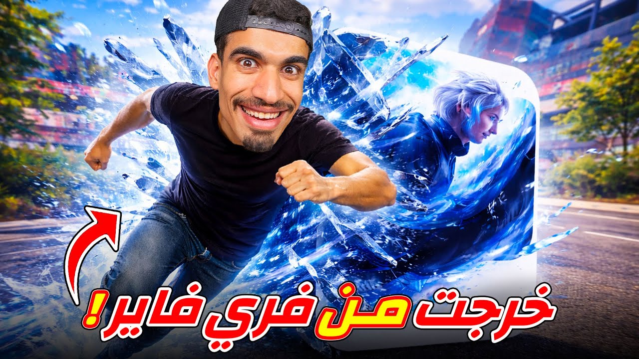 خرجت من لعبة فري فاير !!