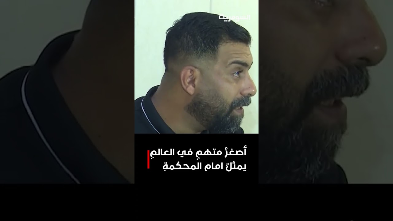 أصغرُ متهمٍ في العالمِ يمثلُ امام المحكمةِ#shorts