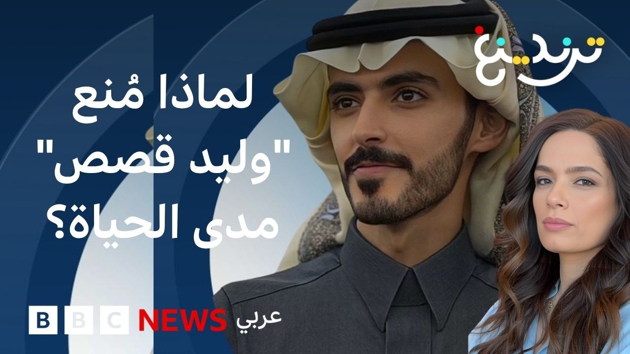 لماذا مُنع المؤثر السعودي "وليد قصص" من الظهور مدى الحياة؟