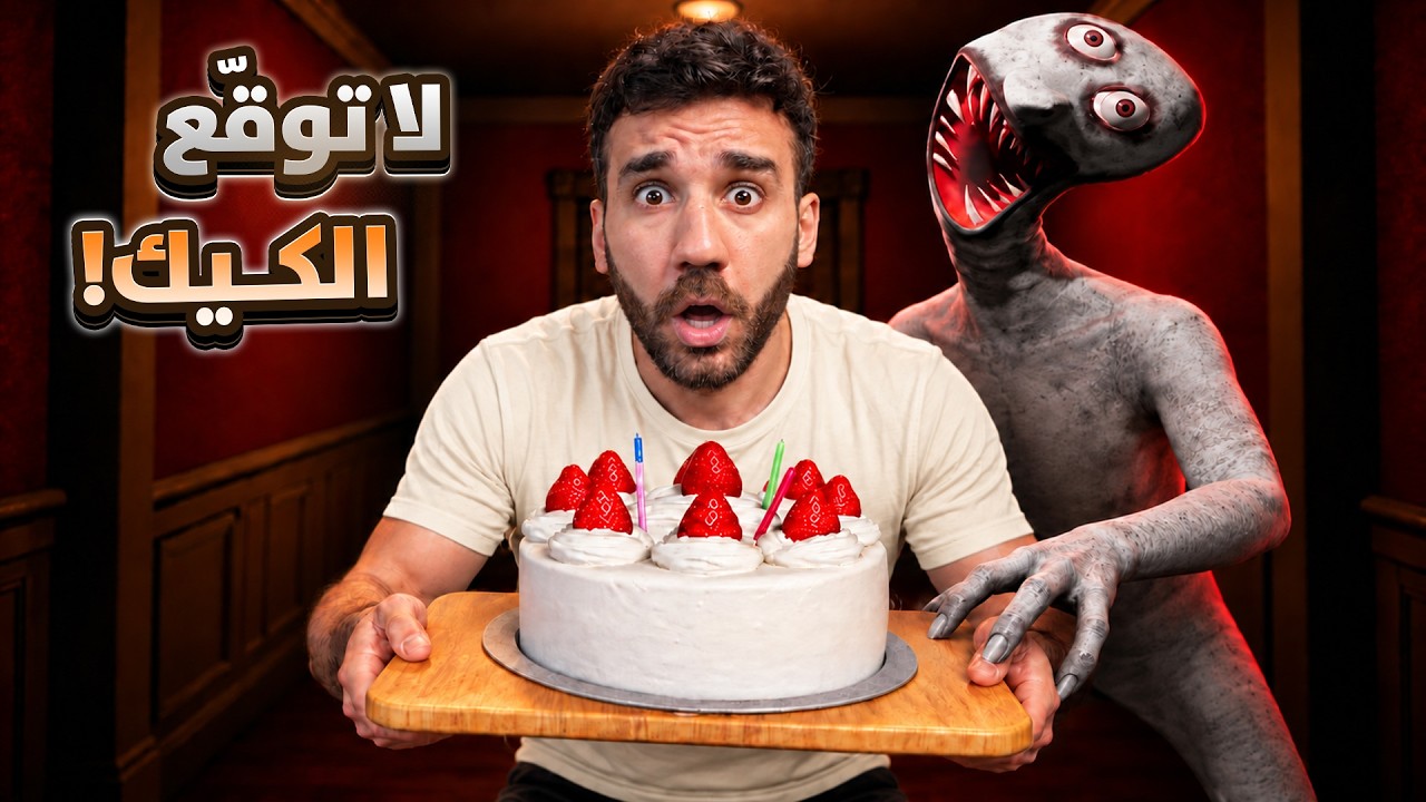إذا وقعت الكيك بموت! 🎂 قصة مأساوية 💔