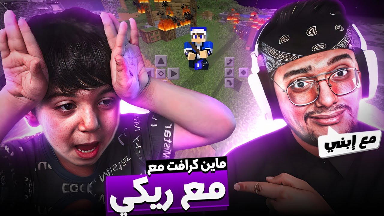 سالار الكركي في ماين كرافت مع إبنه ريكي 😍 خرب السيرفر وجلد مصطفى 🤣😂
