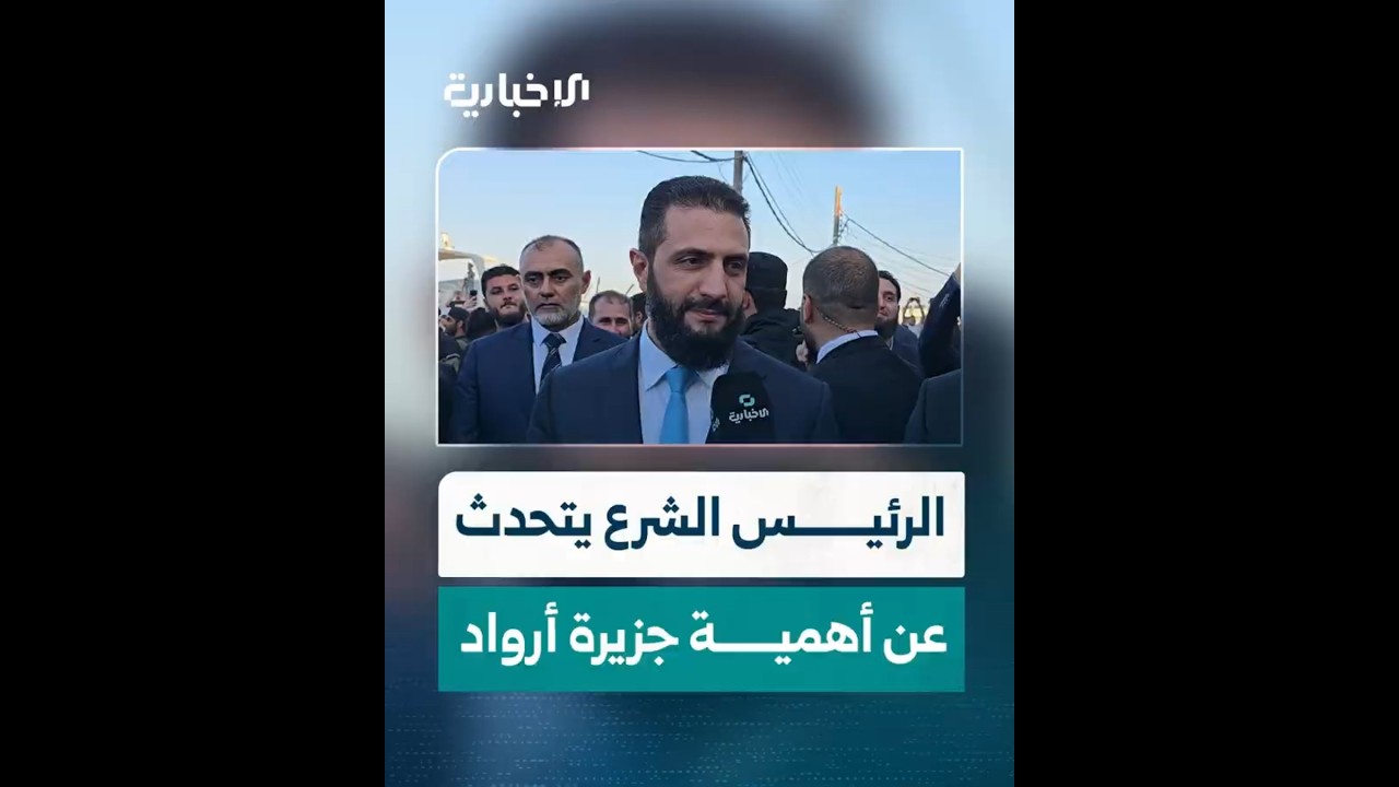 الرئيس الشرع يتحدث عن أهمية جزيرة أرواد خلال مشاركته في فعالية موسم طرطوس السياحي لعام 2026