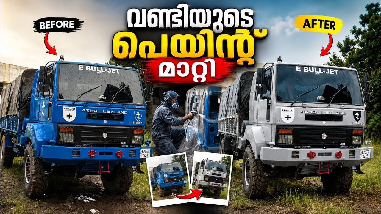 വണ്ടിയുടെ പെയിൻറ് മാറ്റി // The car's paint was changed.