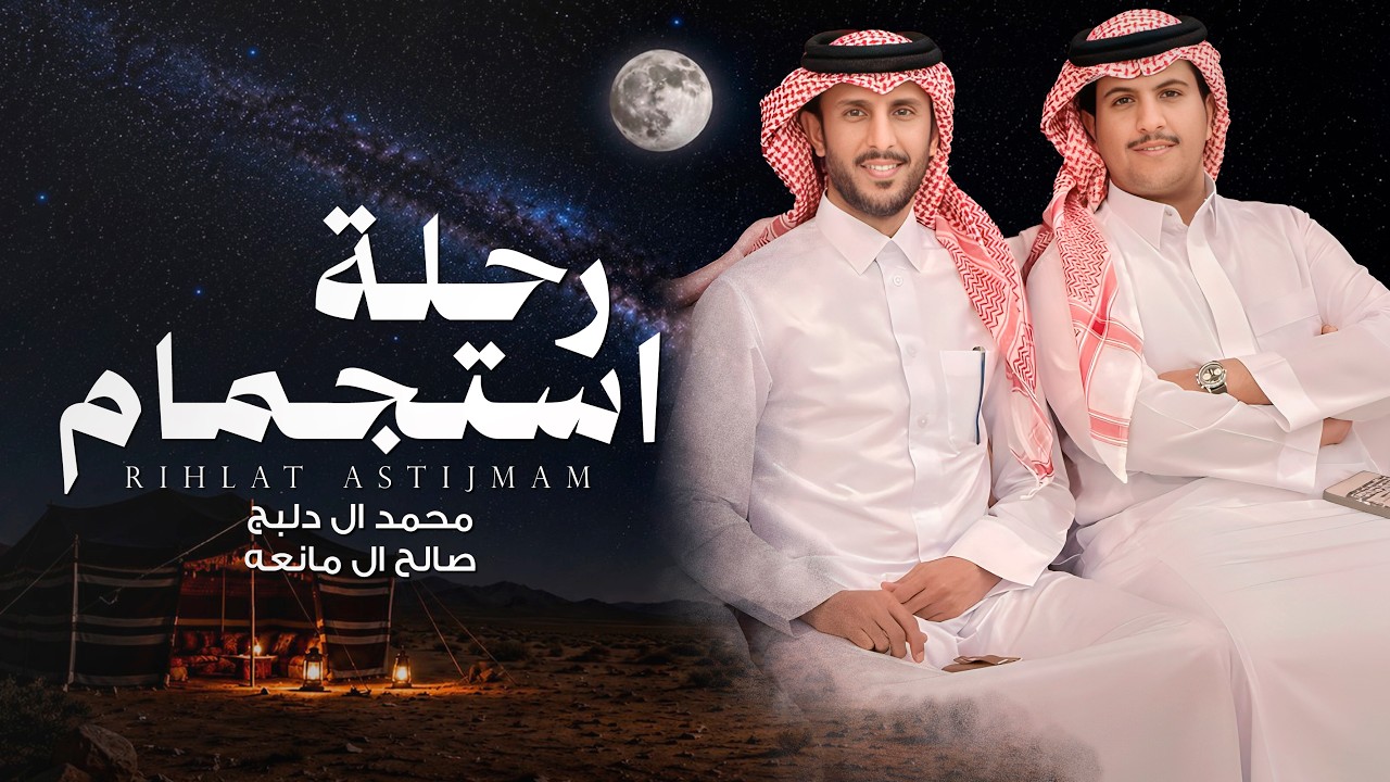 رحلة استجمام - محمد ال دلبج و صالح ال مانعه | (حصرياً) 2026