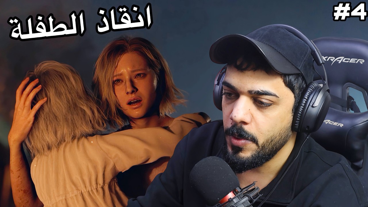 انقاذ الزعطوطة 😱🔥#4 | Resident Evil Requiem