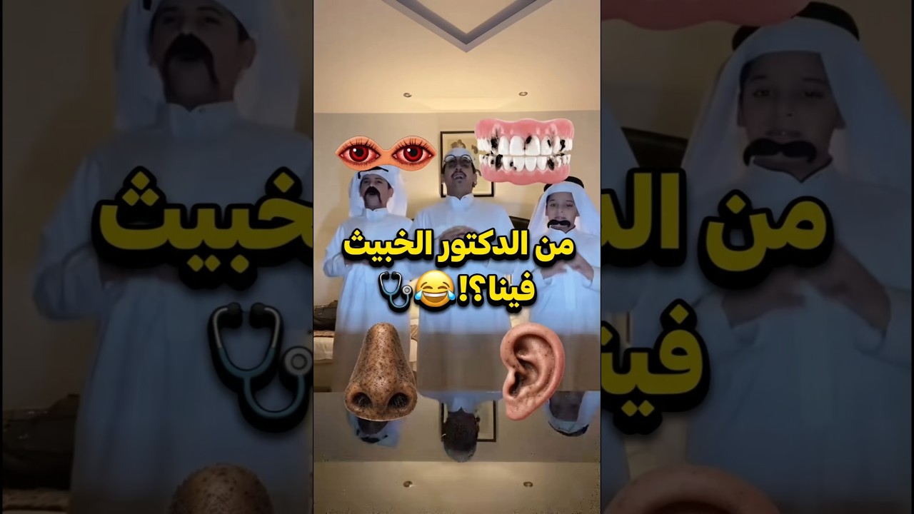 أسرع تحدي دكاترة في العالم.. مين الخبيث فينا ؟ 🔥🩺 #تحدي #كوميديا #shorts