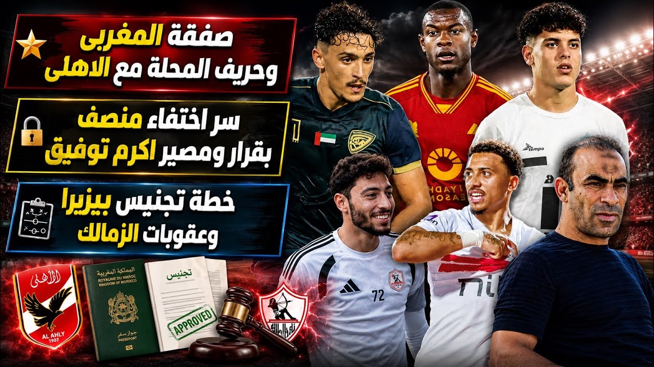 صفقة المغربى وصلاح والاهلى..سر اختفاء منصف بقرار ومصير اكرم توفيق..خطة تجنيس بيزيرا وعقوبات الزمالك