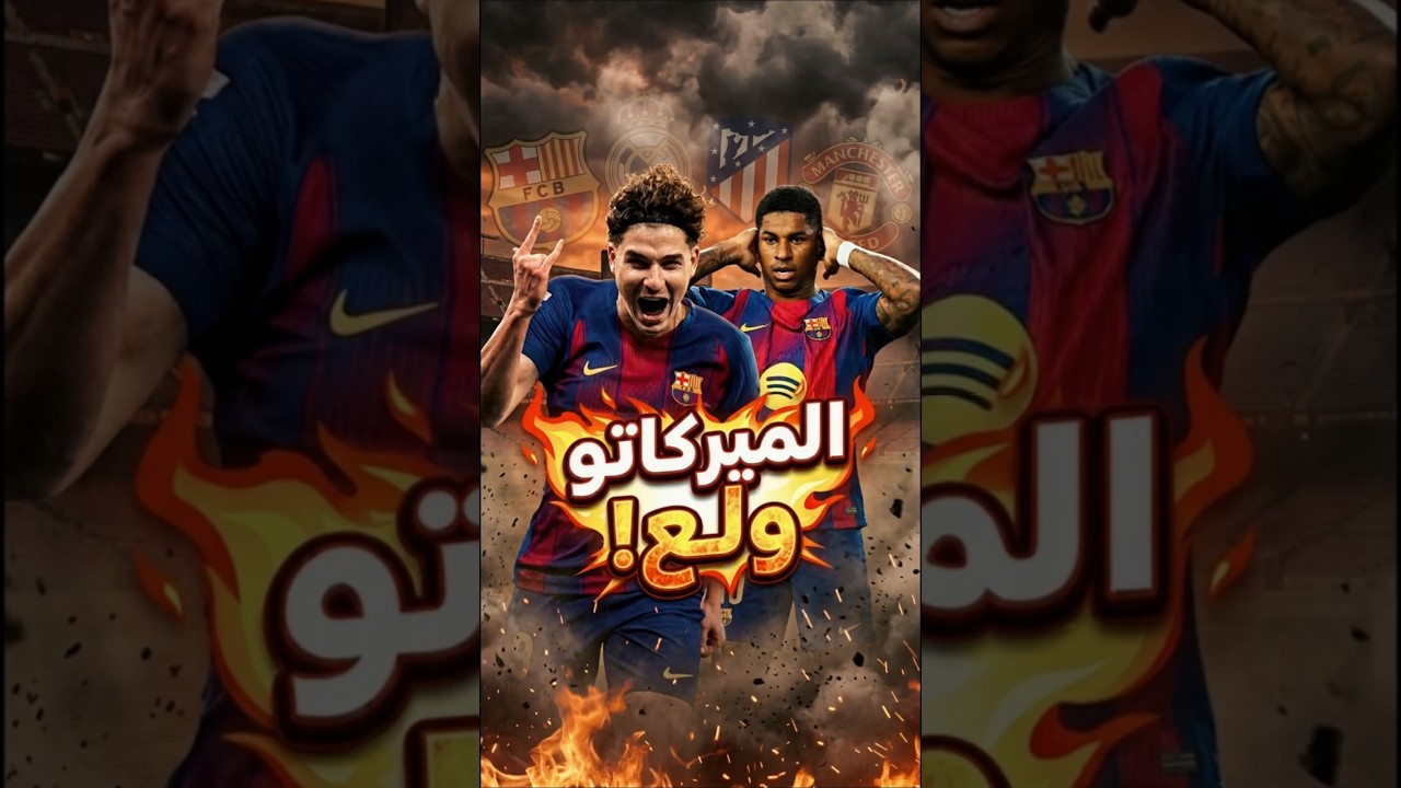 إزاي برشلونة طرد راشفورد وولع خناقة ألفاريز مع الريال؟! #برشلونة