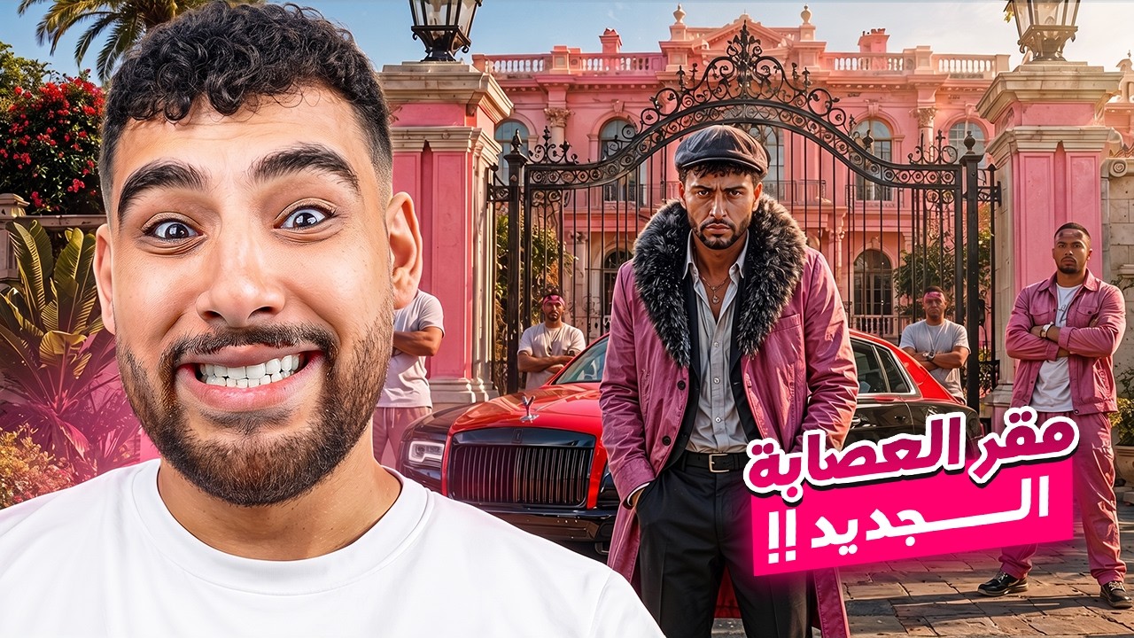 البحث عن المقر الجديد لعصابة إسكندر🏘️ | قراند الحياه الواقعية🔥