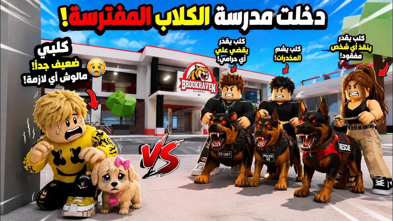 فيلم روبلوكس : دخلت مدرسة تدر يب الكلاب المفترسة...☠️ وكلبي كيوت مالوش أي لازمة! 😭🐶