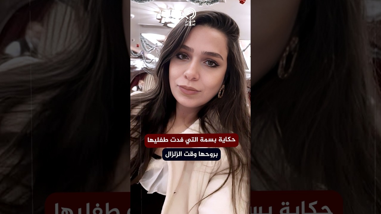 حكاية بسمة سمير..توقف قلبها من الخوف على أبنائها وقت الهزة الأرضية