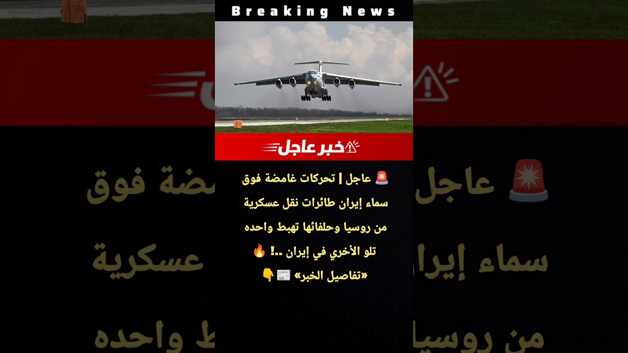 عاجل | جسر جوي غامض.. طائرات نقل عسكرية روسية تهبط تباعاً في إيران #news