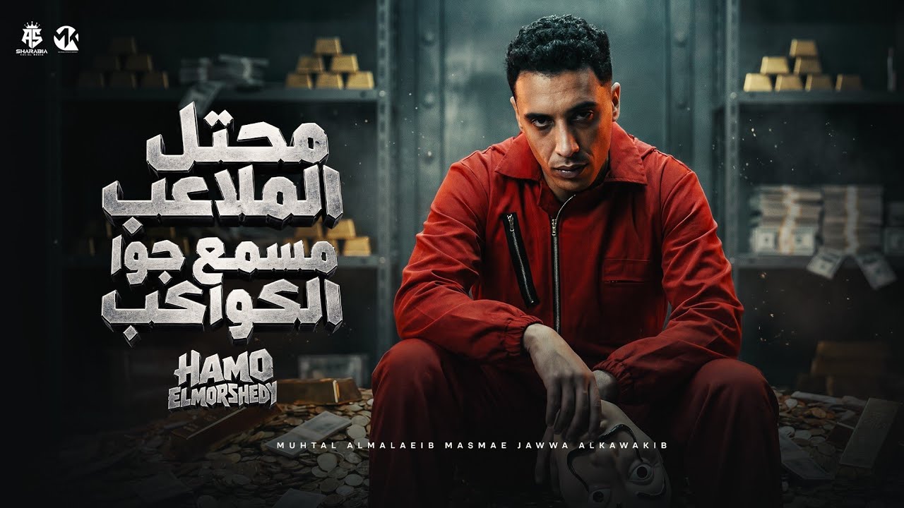 محتل الملاعب مسمع جوا الكواكب  (  مسائو سائو  _ دماغي منجم  ) حمو المرشدي _ توزيع فيجو الدخلاوي