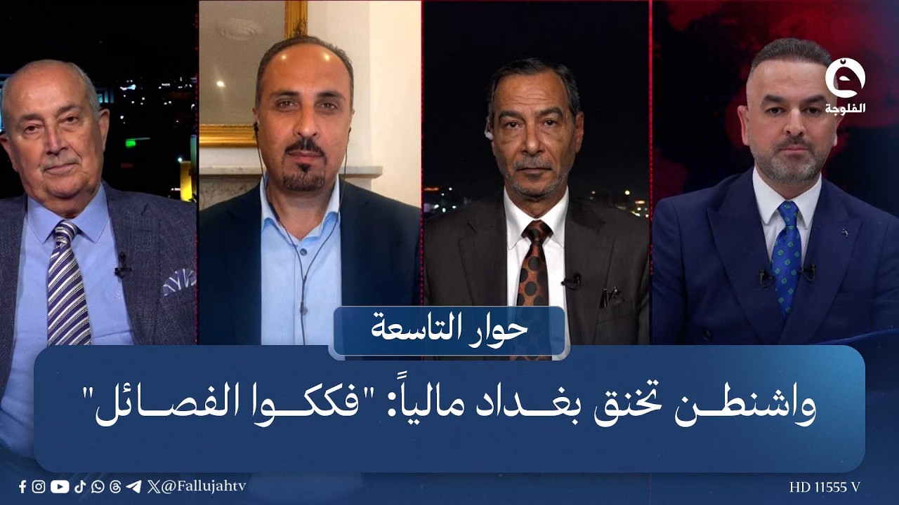واشنطن تخنق بغداد مالياً: "فككوا الفصـ.ـائـ.ـل" | حوار التاسعة مع علي فرحان