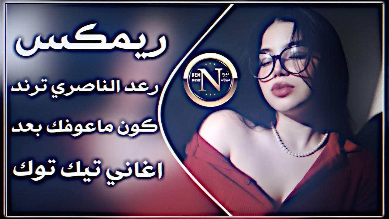 اغاني عراقية حماسية ترند ريمكس رعد الناصري جديد كون ماعوفك بعد قلبك يلين ريمكس ترند تيك توك ||