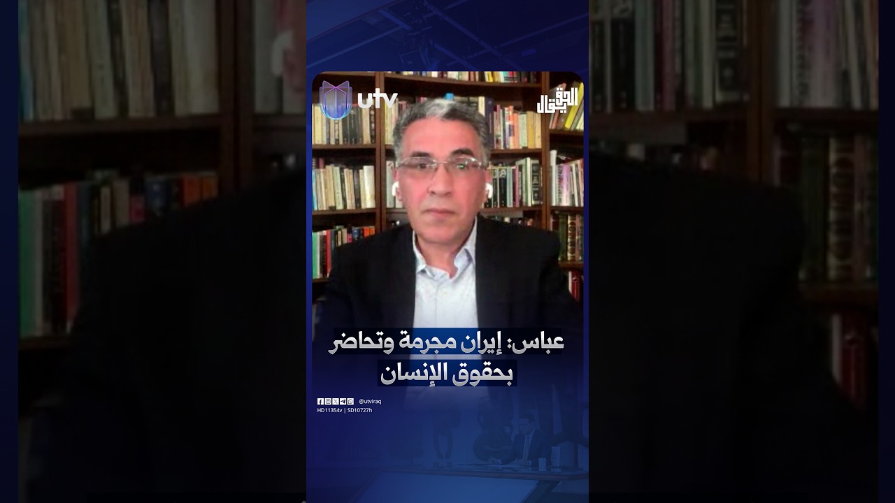 د. عقيل عباس: إيران مجـ ـرمة وقتـ ـلت شعبها وتأتي وتحاضر بحقوق الإنسان