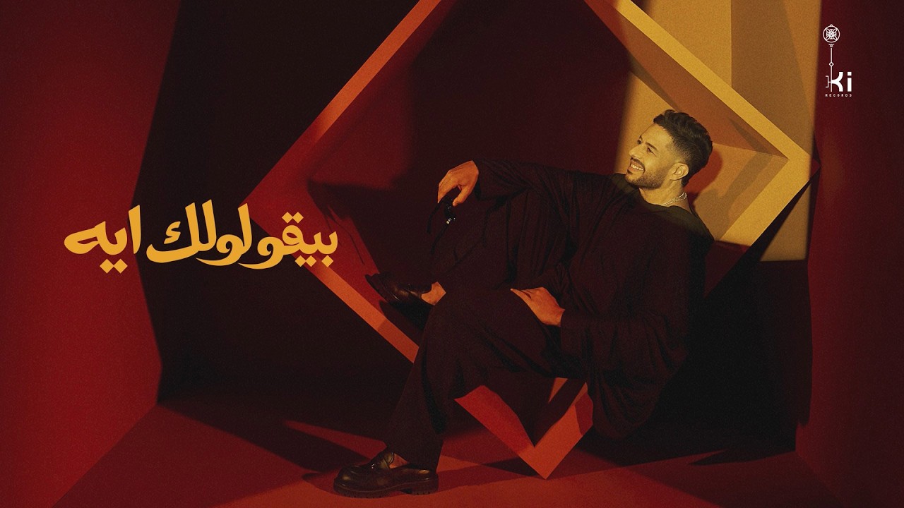 Hamaki - Beyoulolek Eih | حماقي - بيقولولك ايه