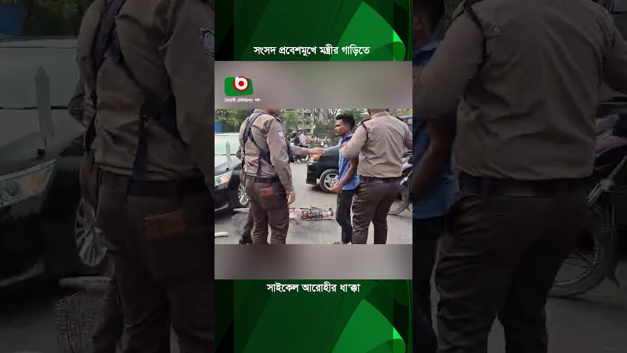সংসদ প্রবেশমুখে মন্ত্রীর গাড়িতে সাইকেল আরোহীর ধা'ক্কা | Parliament | Road Incident | Boishakhi News