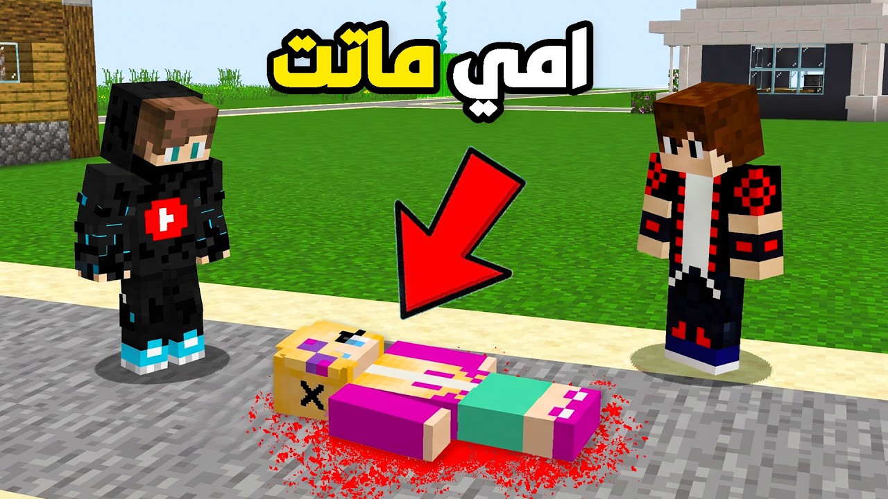 امي ماتـت بطريقة غامضة في ماين كرافت !!؟ 🔥😱