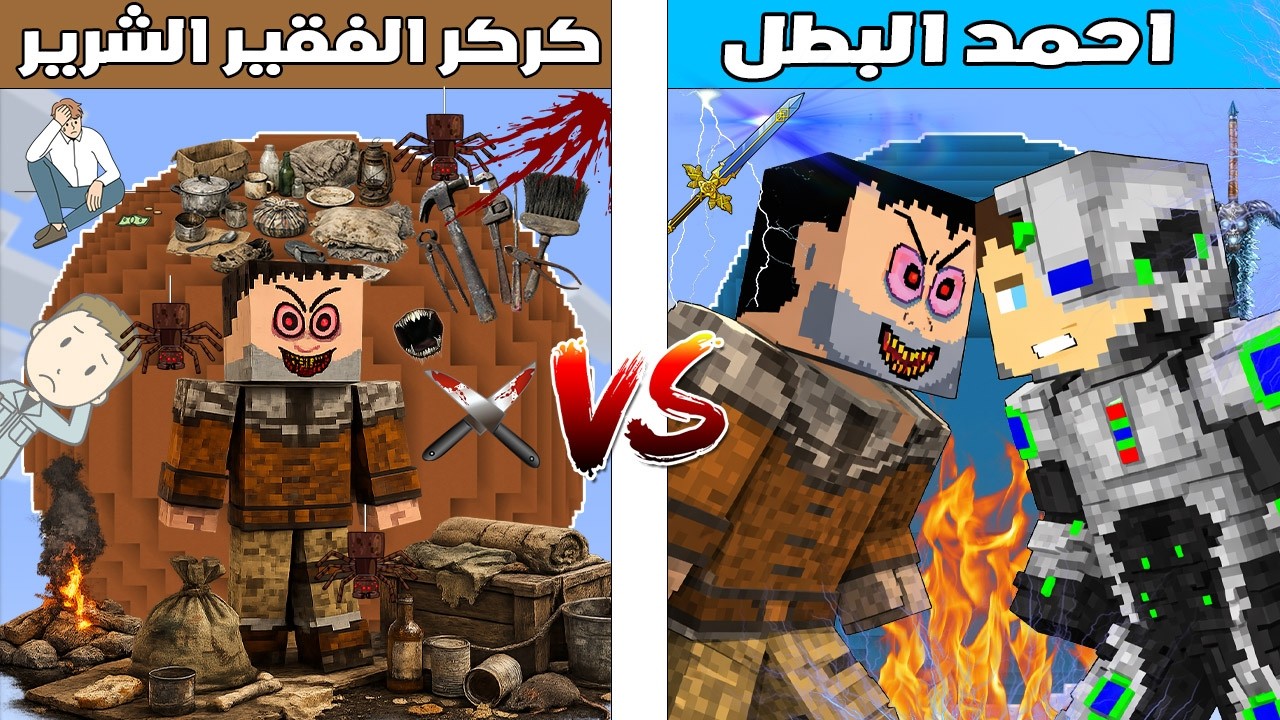 فلم ماين كرافت : كوكب احمد البطل ضد كوكب كركر الفقير الشرير 🔥😱