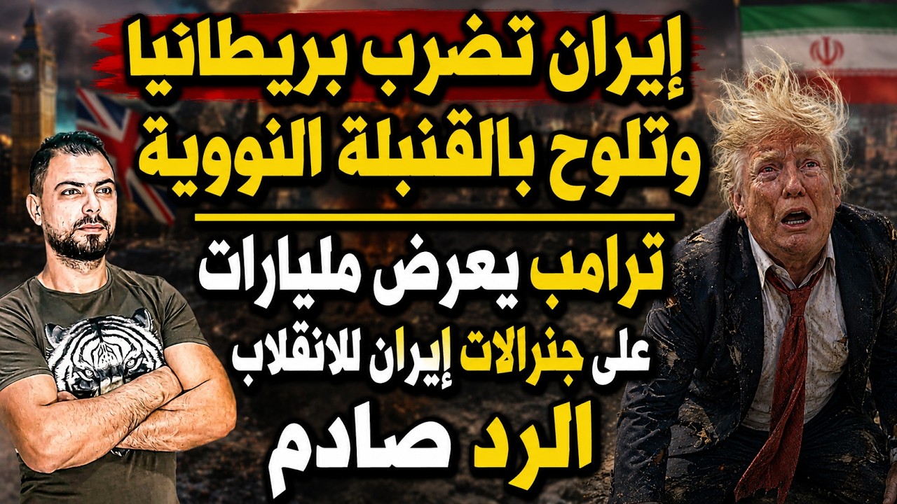 إيران تضرب بريطانيا وتلوح بالقنبلة النووية | مليارات لجنرالات إيران للانقلاب العسكري..والرد صادم