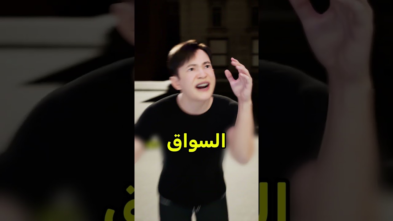 هذي نهاية إلي ما يتعلموا من الأخطاء 🙃 #shortvideo