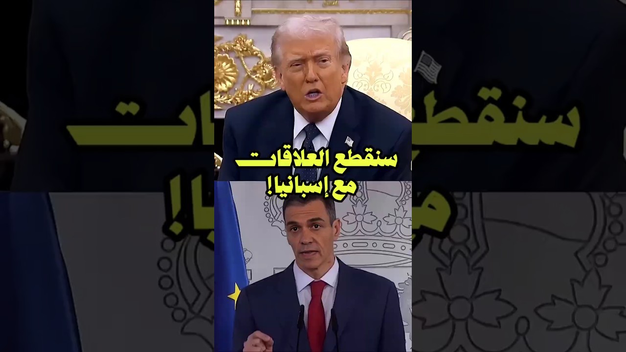 ترامب يهـدّد إسبانيا، وإسبانيا ترد!