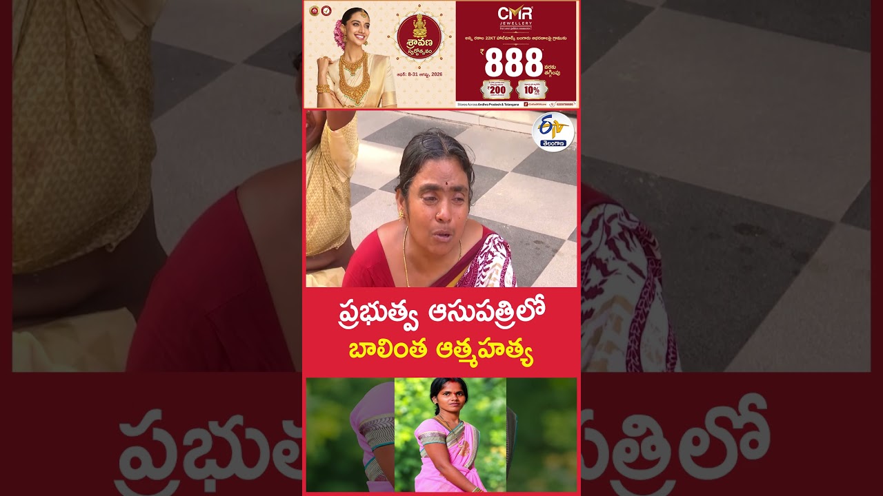 ప్రభుత్వ ఆసుపత్రిలో బాలింత ఆత్మహత్య
