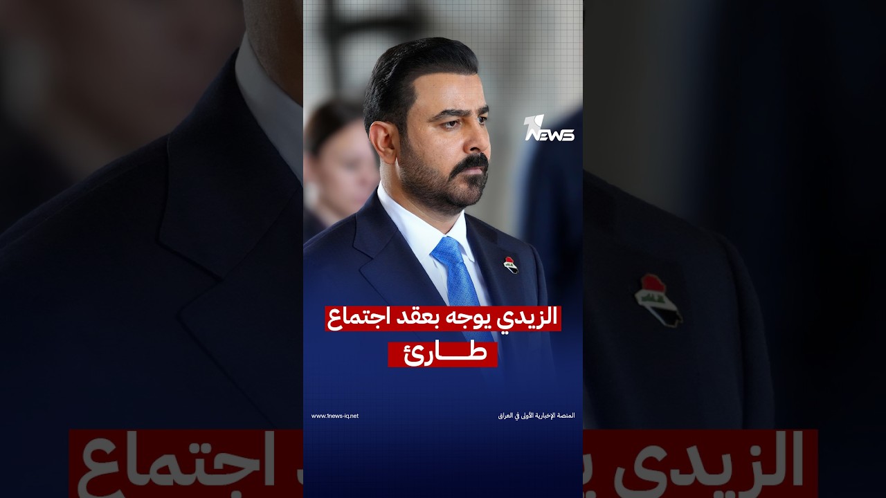 الزيدي يوجه بعقد اجتماع طارئ للمجلس الوزاري للأمن الوطني لمناقشة تداعيات القصف الأميركي السعودي