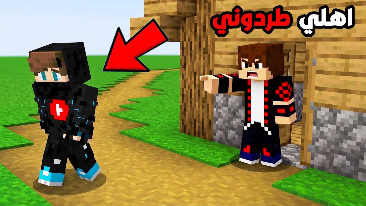 اهلي طردوني من البيت وصرت فقير في ماين كرافت !!؟ 🔥😱