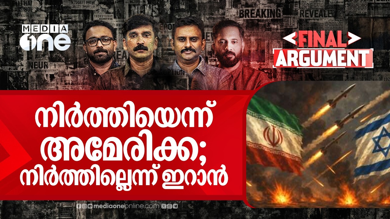 നിർത്തിയെന്ന് അമേരിക്ക; നിർത്തില്ലെന്ന് ഇറാൻ | Final Argument | Iran- Israel-US War
