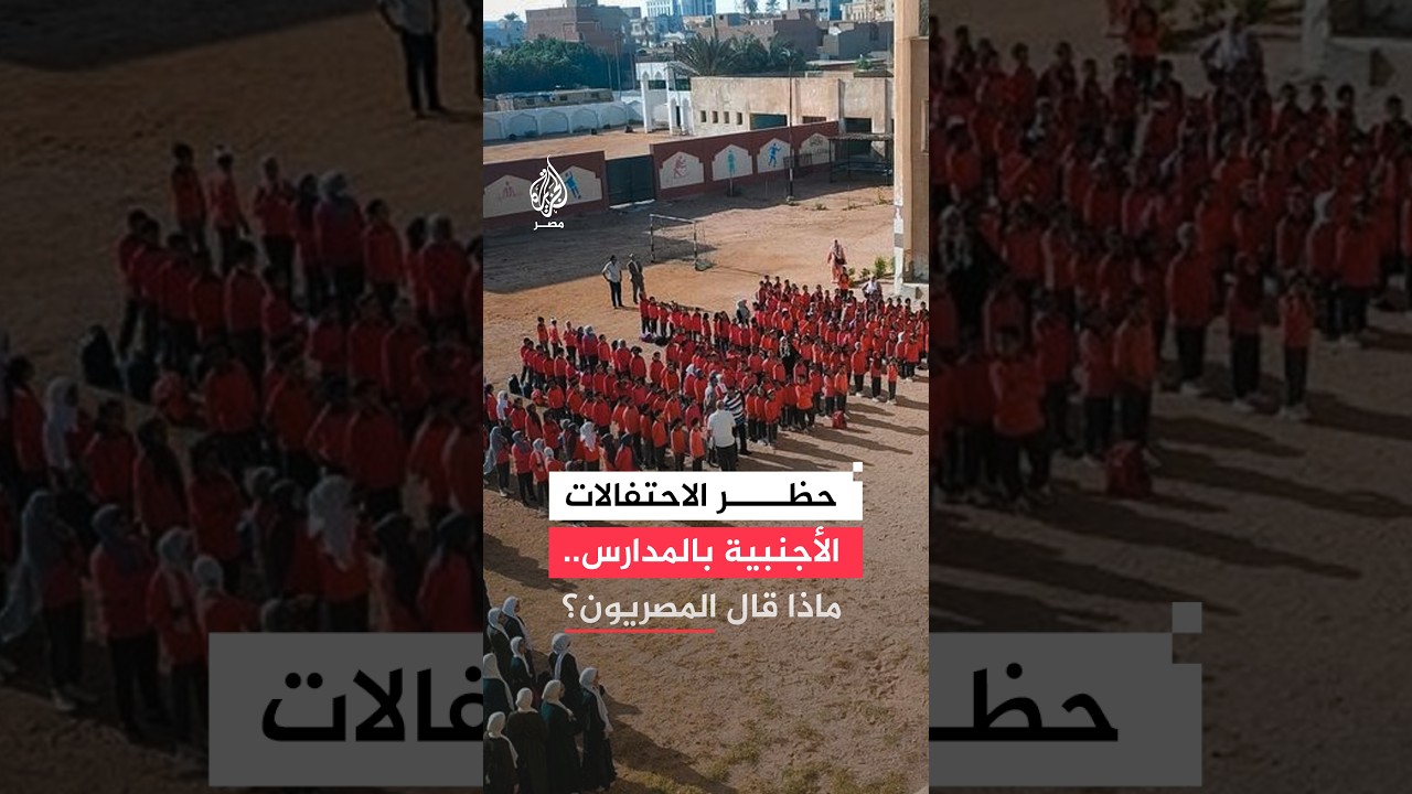 بين صون الهوية وتأثر الطلاب.. جدل واسع بمصر عقب حظر الفعاليات الأجنبية بالمدارس الأجنبية