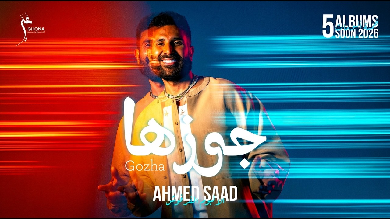 Ahmed Saad - Gozha | Official Music Video - 2026 | احمد سعد - جوزها