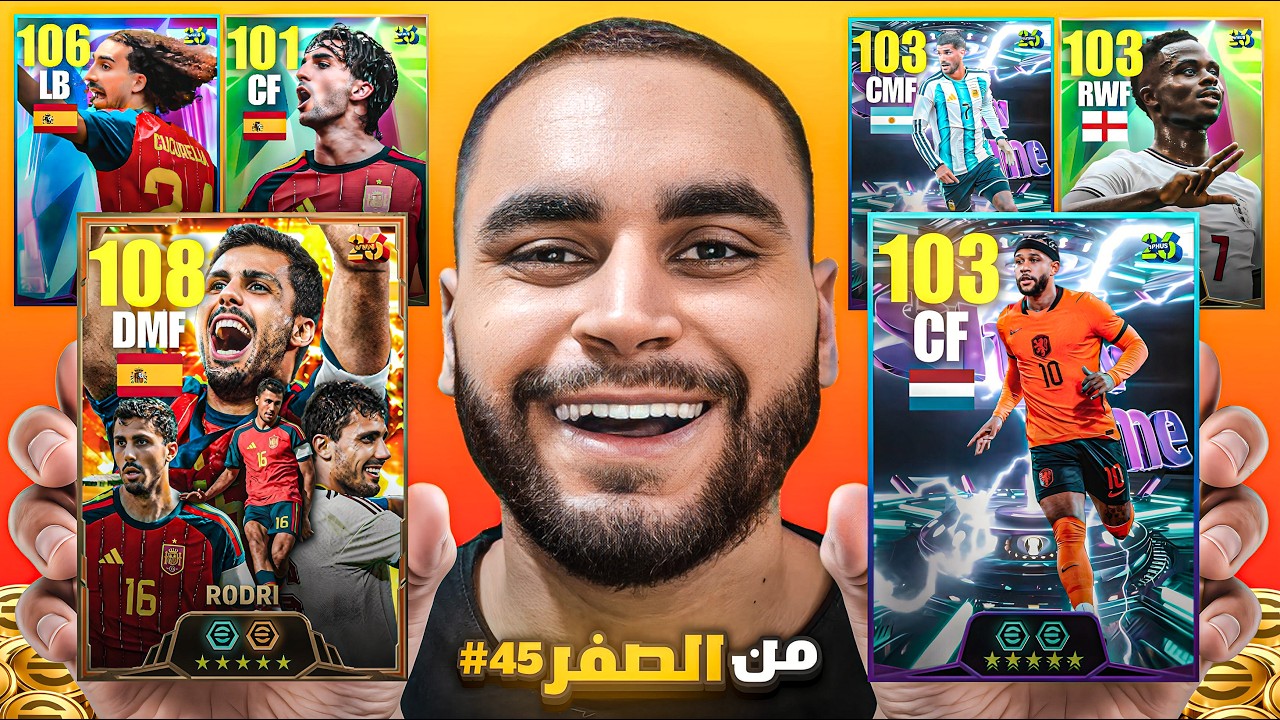 من الصفر #45 صرفت تحويشة السلسلة علي بكج اسبانيا🤯هل يبتسم الحظ؟🔥|efootball 2026