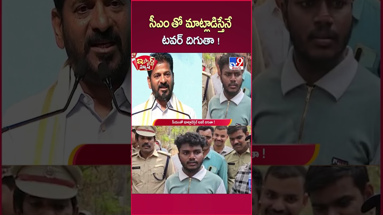iSmart News : సీఎం తో మాట్లాడిస్తేనే టవర్ దిగుతా ! | Tower - TV9
