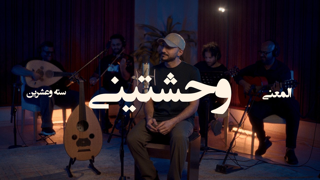 Abdulaziz Elmuanna - Wahashteny | 2026 | عبدالعزيز المعنى - وحشتيني