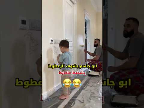 ابو جاسم يشوف الزعطوط يشخبط على الحايط 😂 / الجزء 67