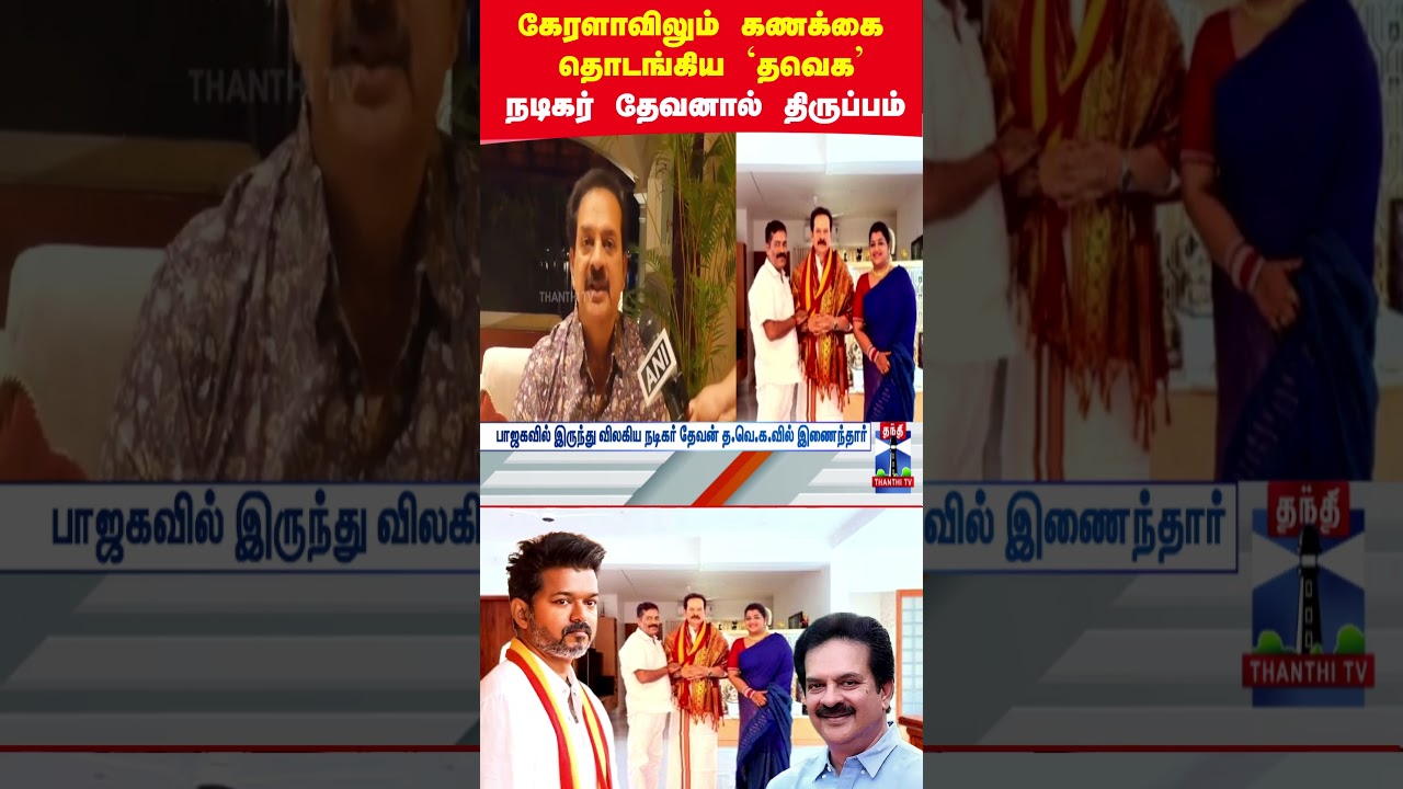 actordevan | bjp | tvk | actor