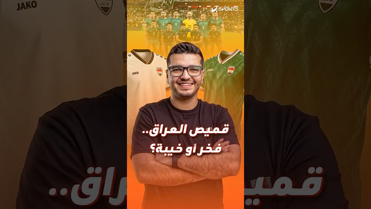 قبل انطلاق حلم المونديال… قميص العراق يفتح باب الجدل بين الجماهير 🇮🇶