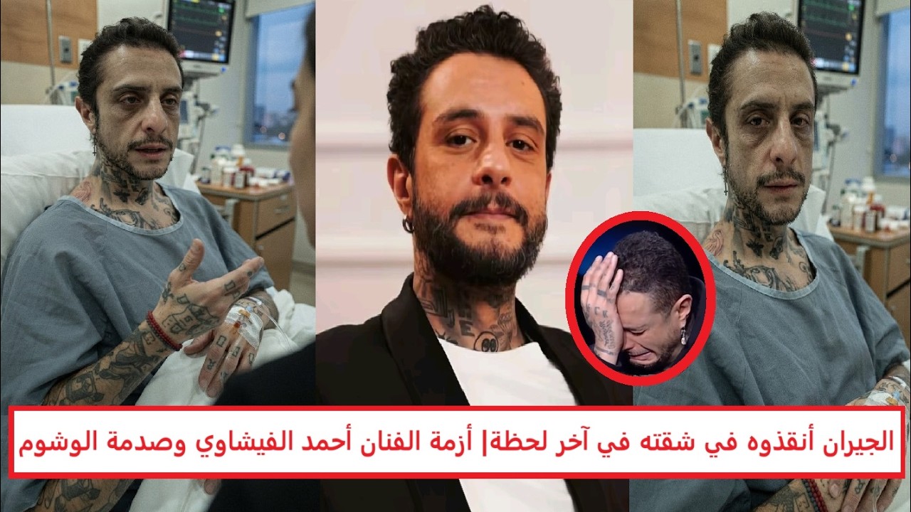 "الجيران أنقذوه في أصعب لحظة" تفاصيل انهيار الفنان أحمد الفيشاوي وإحباط مخططه للحاق بوالدته